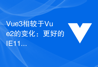2023Vue3相较于Vue2的变化：更好的IE11兼容性