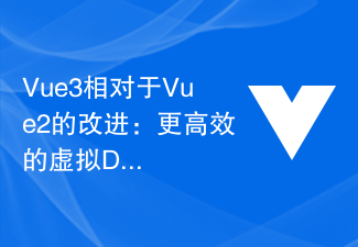 2023Vue3相对于Vue2的改进：更高效的虚拟DOM