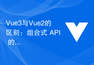 2023Vue3与Vue2的区别：组合式 API 的引入