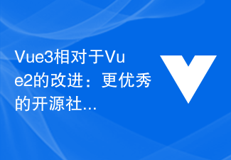2023Vue3相对于Vue2的改进：更优秀的开源社区