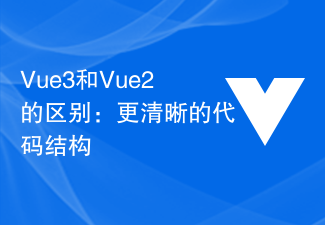 2023Vue3和Vue2的区别：更清晰的<span style='color:red;'>代码</span>结构