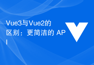 2023Vue3与Vue2的区别：更简洁的 API