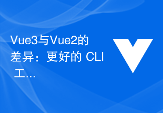 2023Vue3与Vue2的差异：更好的 CLI <span style='color:red;'>工具</span>