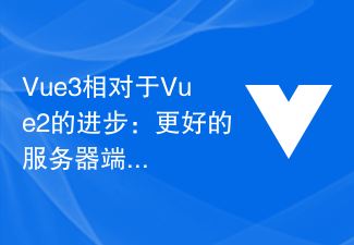 2023Vue3相对于Vue2的进步：更好的服务器端同构