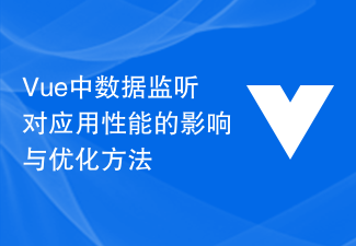 2023Vue中数据监听对应用性能的影响与优化方法