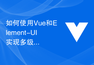 2023如何使用Vue和Element-UI实现多级联动下拉框功能