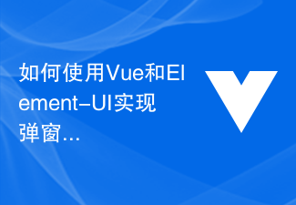 2023如何使用Vue和Element-UI实现弹窗提示功能