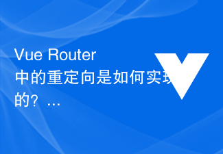 2023Vue Router中的重定向是如何实现的？
