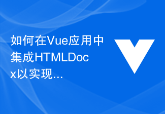 2023如何在Vue应用中集成HTMLDocx以实现文档导出和打印