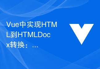 2023Vue中实现HTML到HTMLDocx转换：一种简单而快捷的文档生成方式