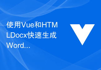 2023使用Vue和HTMLDocx快速生成Word文档的步骤