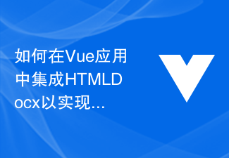 2023如何在Vue应用中集成HTMLDocx以实现文档导出和分享功能