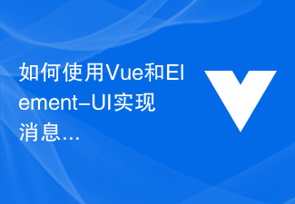 2023如何使用Vue和Element-UI实现消息通知功能