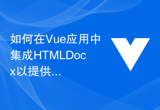 2023如何在Vue应用中集成HTMLDocx以提供文档导出功能
