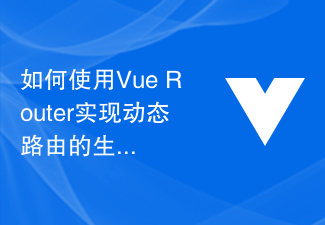 2023如何使用Vue Router实现动态路由的生成和管理？