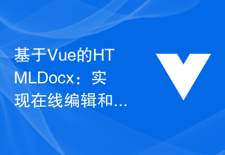 2023基于Vue的HTMLDocx：实现在线编辑和导出文档的简便方法