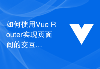 2023如何使用Vue Router实现页面间的交互和通信？
