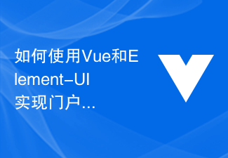2023如何使用Vue和Element-UI实现门户网站的布局设计