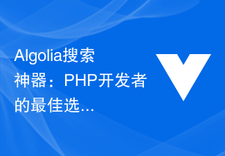 2023Algolia搜索神器：PHP开发者的最佳选择