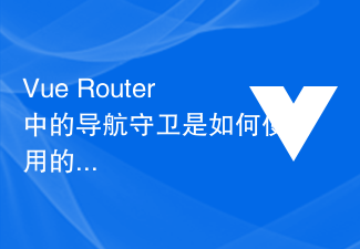 2023Vue Router中的导航守卫是如何使用的？