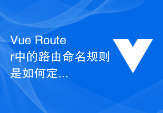 2023Vue Router中的路由命名规则是如何定义的？