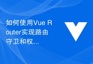 2023如何使用Vue Router实现路由守卫和权限控制？