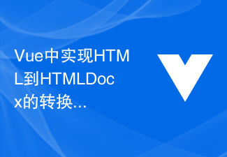 2023Vue中实现HTML到HTMLDocx的转换：一种简单而高效的文档生成方法