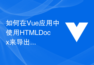 2023如何在Vue应用中使用HTMLDocx来导出数据为Word文档
