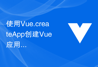 2023使用Vue.createApp创建Vue应用的步骤和注意事项