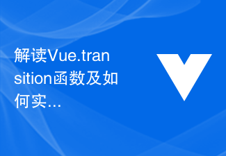 2023解读Vue.transition函数及如何实现元素过渡效果