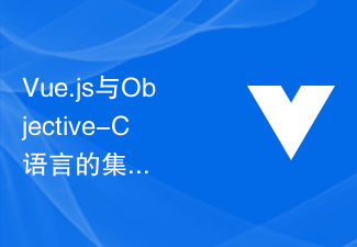 2023Vue.js与Objective-C语言的集成，开发可靠的Mac应用的技巧和开发经验分享