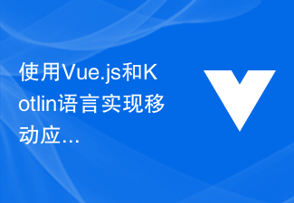 2023使用Vue.js和Kotlin语言实现移动应用的国际化支持