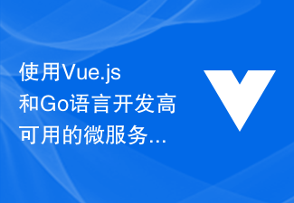 2023使用Vue.js和Go语言开发高可用的微服务架构的最佳实践和开发指南