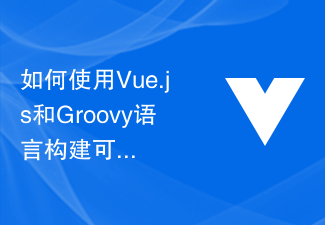 2023如何使用Vue.js和Groovy语言构建可扩展的数据处理和存储系统