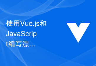 2023使用Vue.js和JavaScript编写漂亮的浏览器主题和样式的技巧和最佳实践