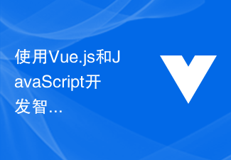 2023使用Vue.js和JavaScript开发智能合约和区块链应用的指南