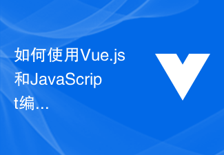 2023如何使用Vue.js和JavaScript编写现代化的单页应用架构