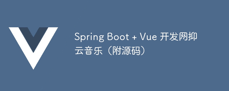2023Spring Boot + Vue 开发网抑云音乐（附源码）