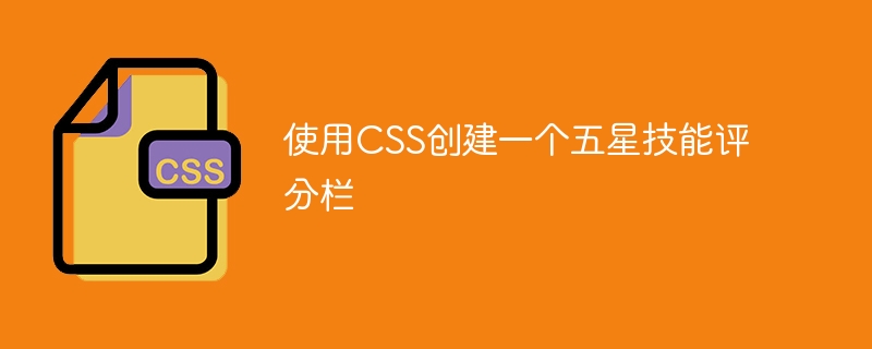 使用CSS创建一个五星技能评分栏