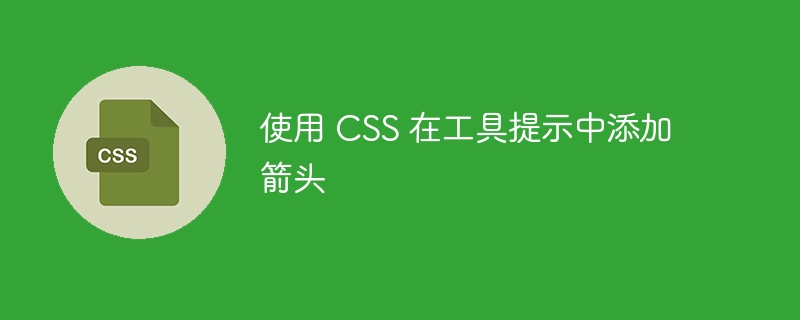 使用 CSS 在工具提示中添加箭头