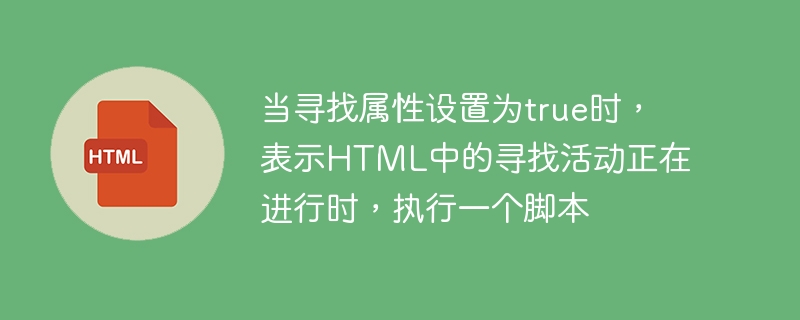 当寻找属性设置为true时，表示HTML中的寻找活动正在进行时，执行一个脚本