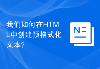 2023我们如何在HTML中创建预格式化文本？