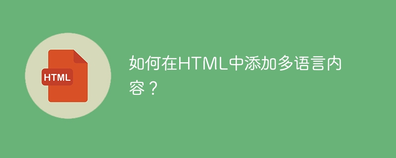 如何在HTML中添加多语言内容？