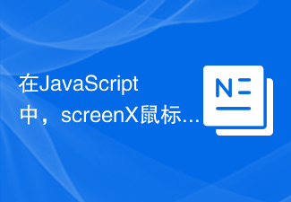2023在JavaScript中，screenX鼠标事件的作用是什么？