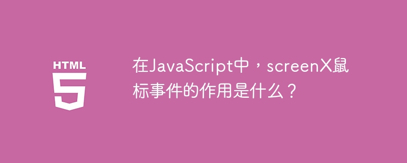在JavaScript中，screenX鼠标事件的作用是什么？
