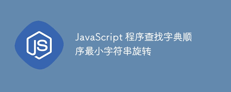 JavaScript 程序查找字典顺序最小字符串旋转