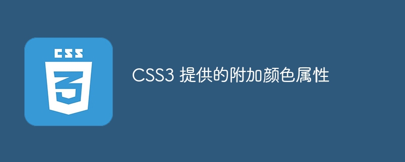 CSS3 提供的附加颜色属性