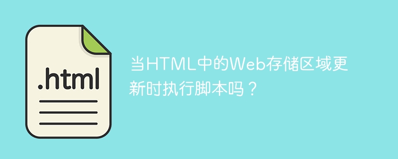 当HTML中的Web存储区域更新时执行脚本吗？