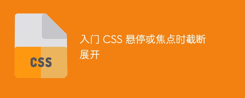 入门 CSS 悬停或焦点时截断展开