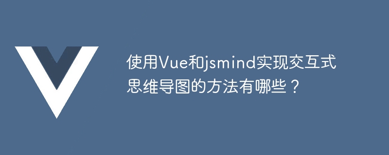 使用Vue和jsmind实现交互式思维导图的方法有哪些？